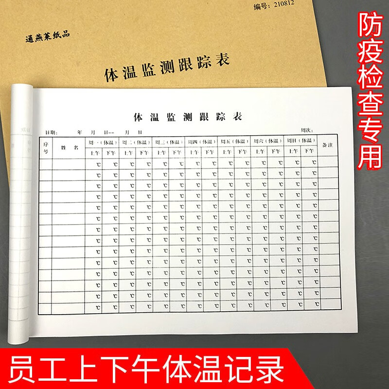 体温检测登记本员工学生防疫表格登记簿公司员工上午下午体温监测记录