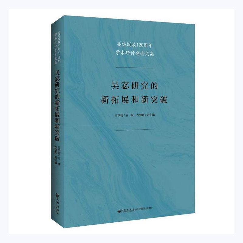 吴宓研究的新拓展和新突破王本朝九州出版社9787510890529 传记书籍