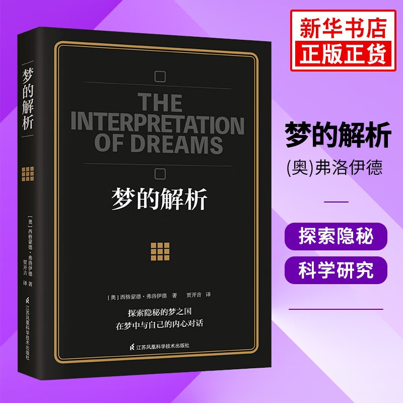 梦的解析 弗洛伊德著中文心理学入门基础书籍社会心理学大众心理研究 弗洛伊德心理学书籍