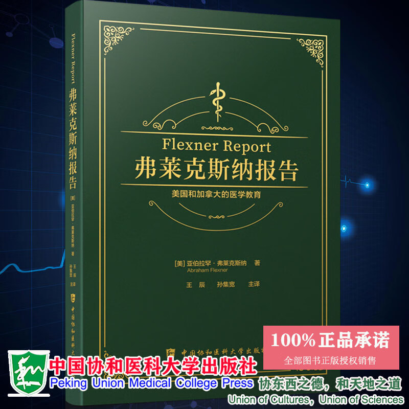 现货正版 弗莱克斯纳报告 美国和加拿大的医学教育 亚伯拉军 弗莱克斯纳 著 97875679181