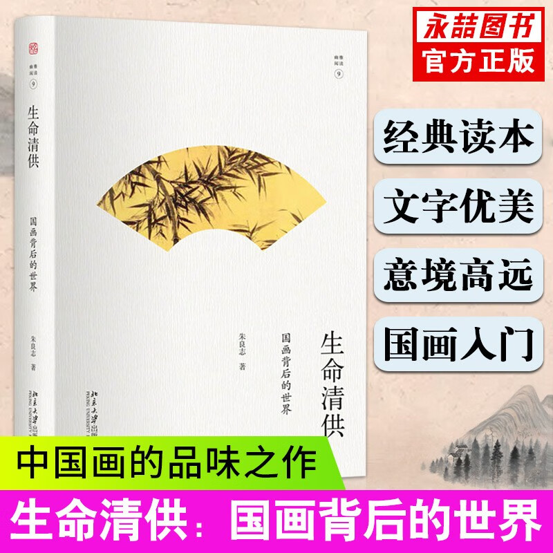 【促销专区】生命清供 国画背后的世界朱良志揣摩国画大家幽独心灵 北大幽雅阅读丛书 北京大学出版社