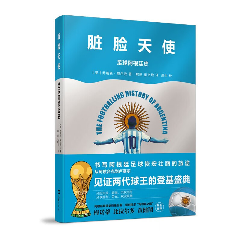 脏脸天使：足球阿根廷史
