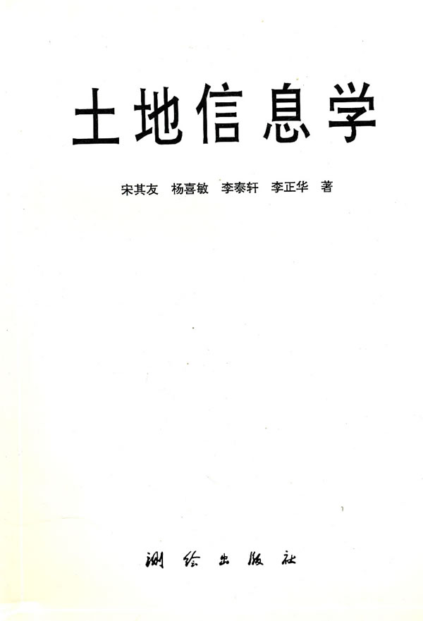 土地信息学【正版图书】