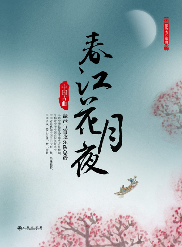 春江花月夜