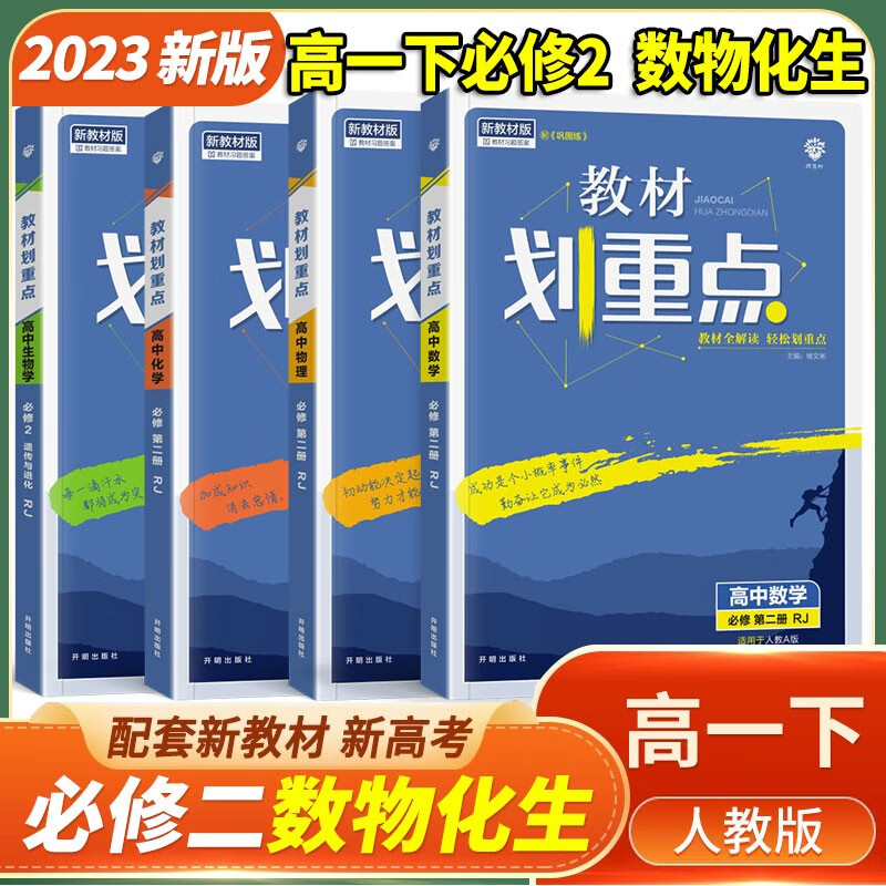 【自选】高中全解教材划重点高一必修2第二册下册 2023新版高一下册课本新高考同步教辅资料书 高1下画重点 【推荐】数物化生必修2第二册 理科4本 人教版