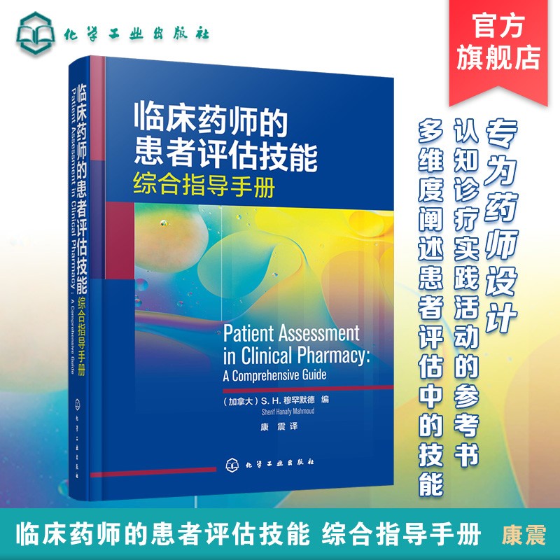 临床药师的患者评估技能