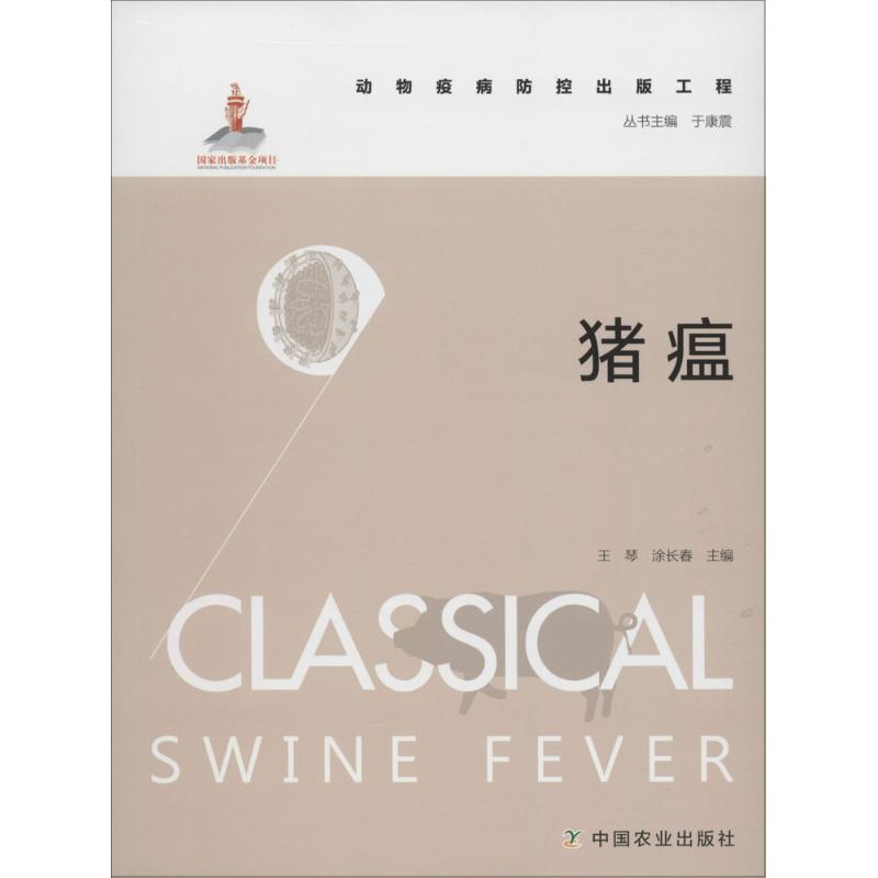 猪瘟 王琴,涂长春 主编；于康震 丛书主编 书籍