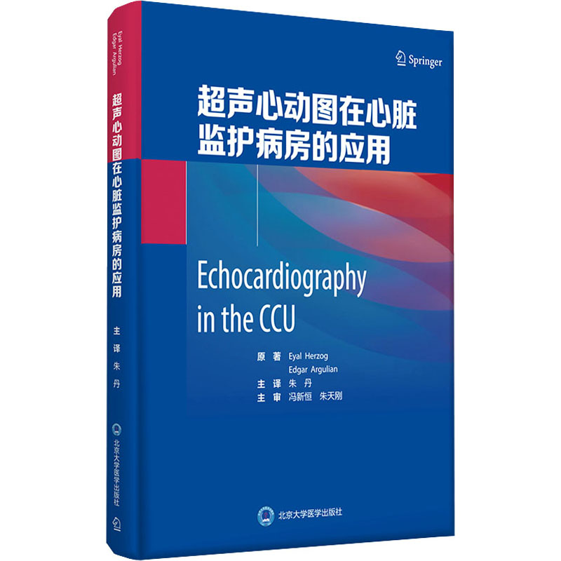 超声心动图在心脏监护病房的应用 (美)埃亚尔·赫尔佐格 等 著 朱丹