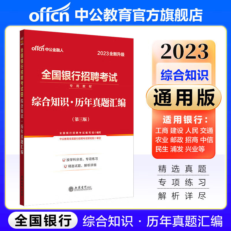 中公教育2023全国银行招聘考试春招秋招校招社招笔试：综合知识历年真题汇编（全新升级）工商建设人民农业人行招行兴业邮政浦发兴业宁波中信交通民生广发银行等
