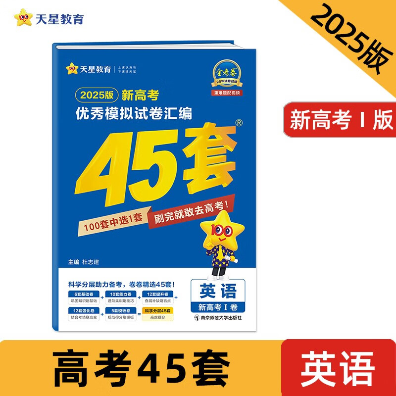 金考卷新高考优秀模拟试卷汇编45套 英语 新高考Ⅰ卷 模拟冲刺试卷 2025新版 天星教育