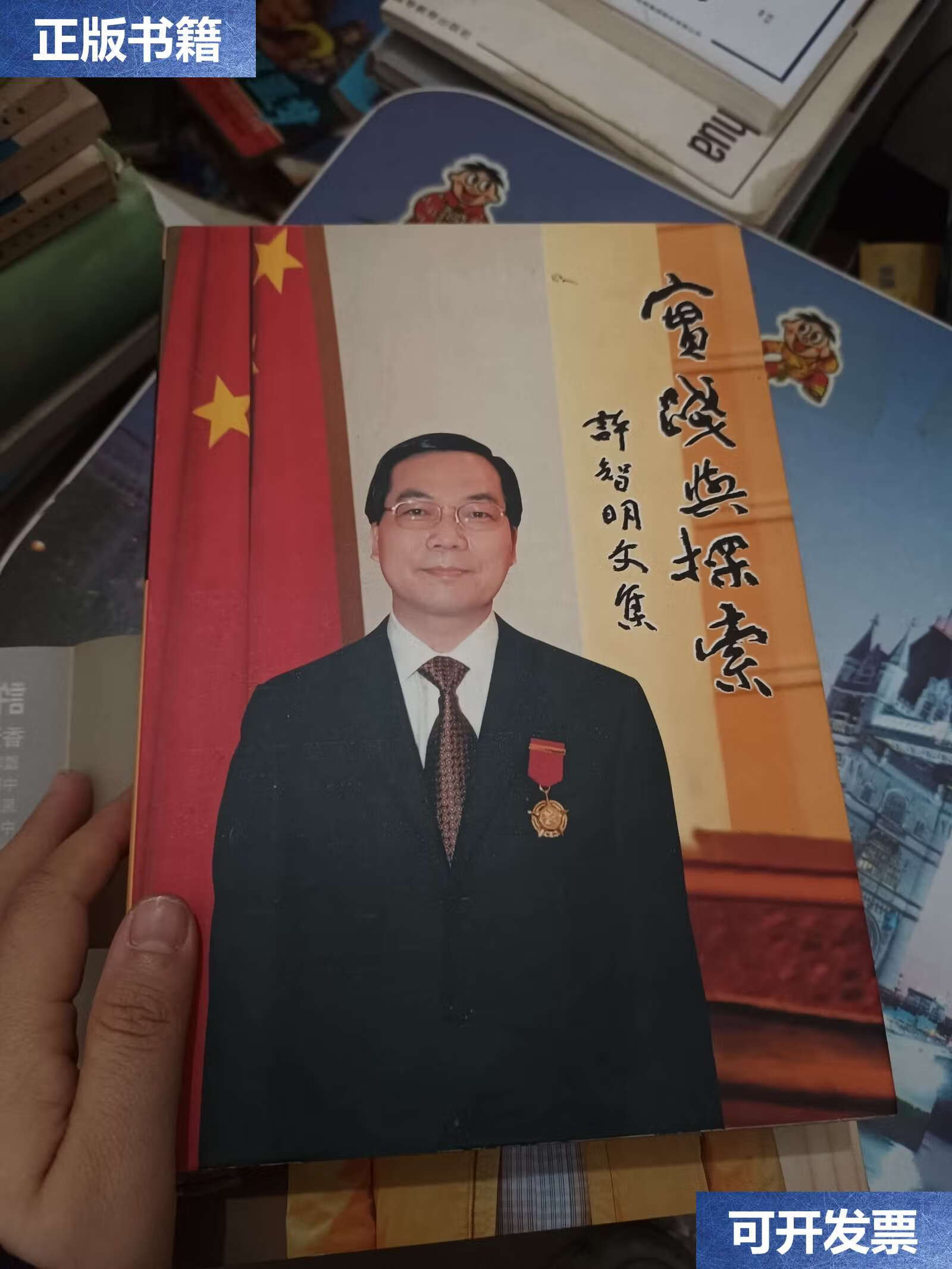 【二手9成新】实践与探索 /许智明 文汇