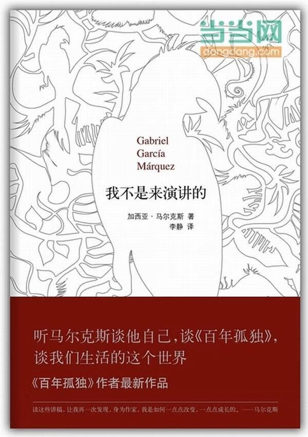我不是来演讲的(马尔克斯:次听他谈自己,谈《孤独》,谈我们生活的这个