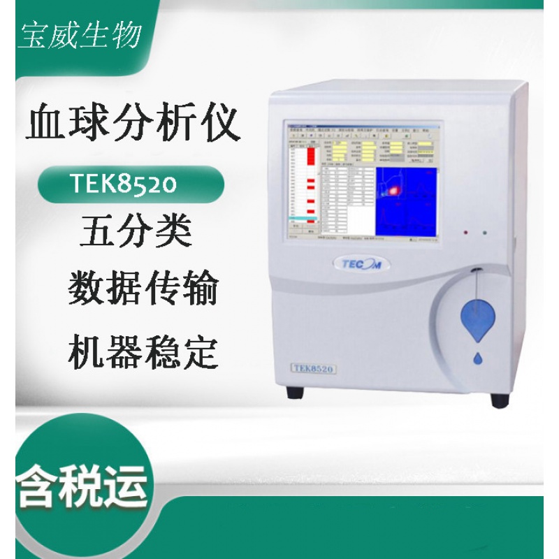 tek8520血球分析仪 全自动五分类白细胞血常规血液分析 默认