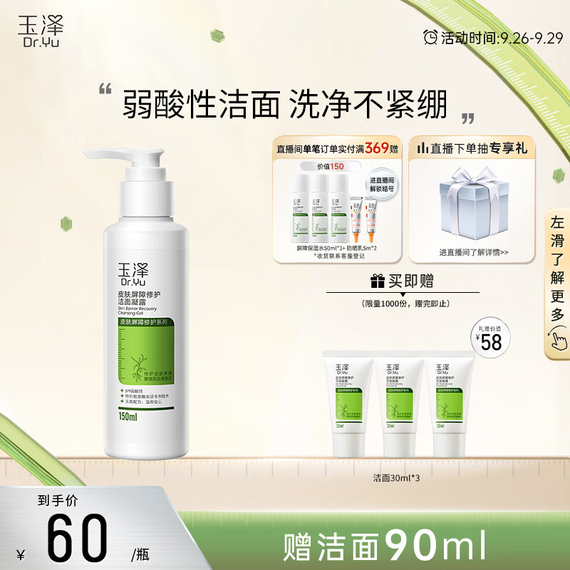 玉泽皮肤屏障修护洁面凝露150ml（氨基酸洗面奶男女温和不紧绷）使用感如何?
