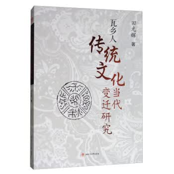 瓦乡人传统文化当代迁研究 田光辉