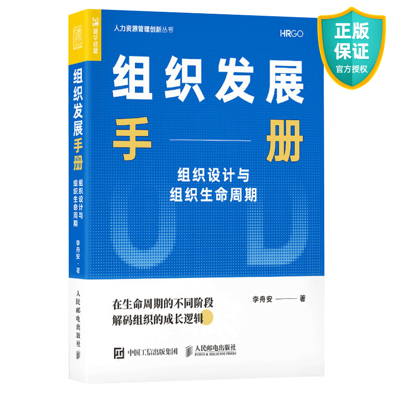 正版 组织发展手册 组织设计与组织生命周期 企业管理人力资源管理书籍 战略人才机制组织结构 OD组织变革 HR 组织战略管理书