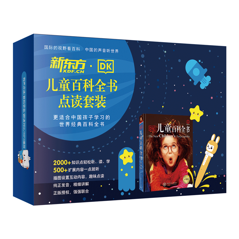新东方DK礼盒儿童百科全书点读套装