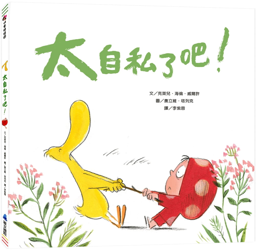 预售 克莱儿．海伦．威尔许 太自私了吧！ 维京