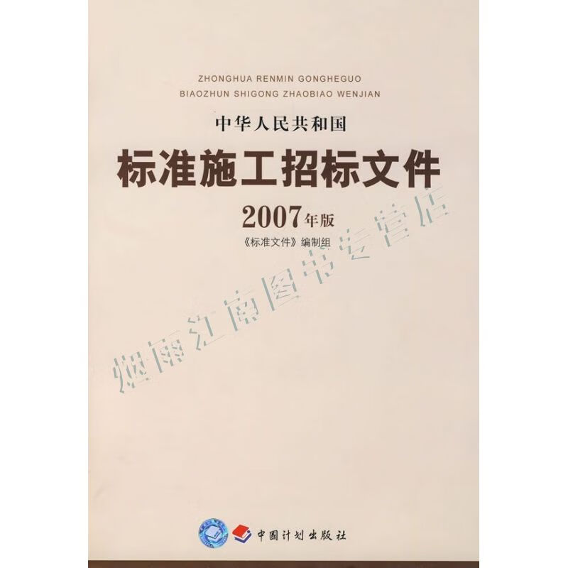 中华人民共和国标准施工招标文件2007年版【上新】