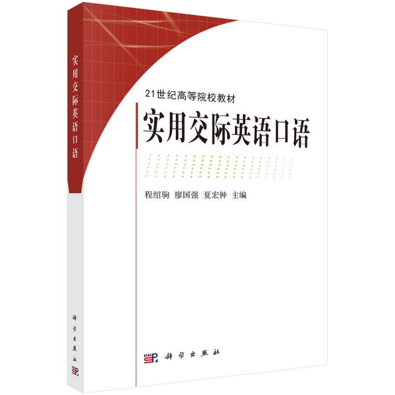 实用交际英语口语(21世纪高等院校教材)