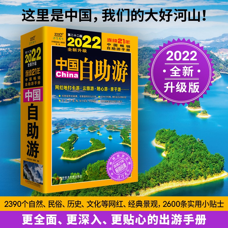 中国自助游（2022全新升级版）