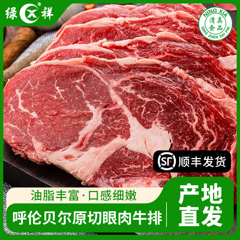 绿祥内蒙古呼伦贝尔散养原切眼肉牛排清真10片1800g