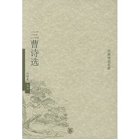 三曹诗选——古典诗词名家【正版图书】