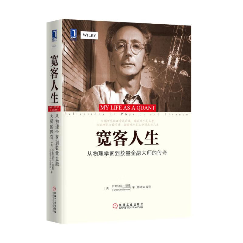 宽客人生(从物理学家到数量金融大师的传奇)(精)