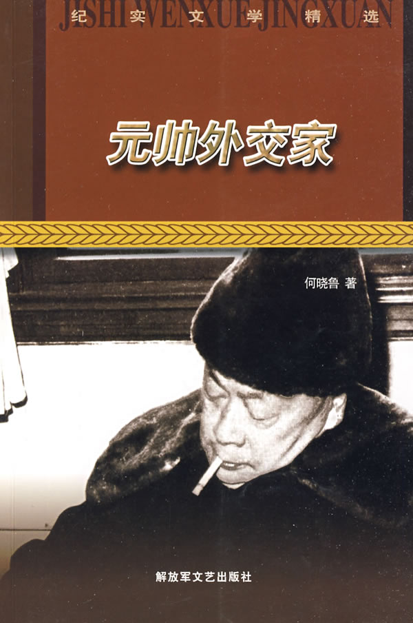 元帅外交家【正版图书】