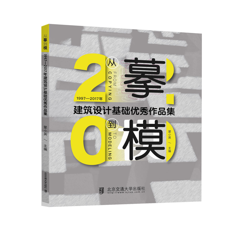 【正版】从摹到模: 1997—2017年建筑设计基础作品集 蒙小英主编 中国