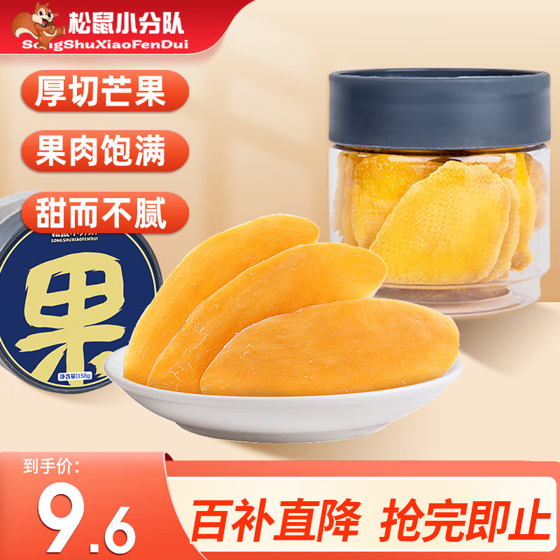 松鼠小分队芒果干蜜饯果干水果干原切厚实芒果片休闲零食小吃158g*罐