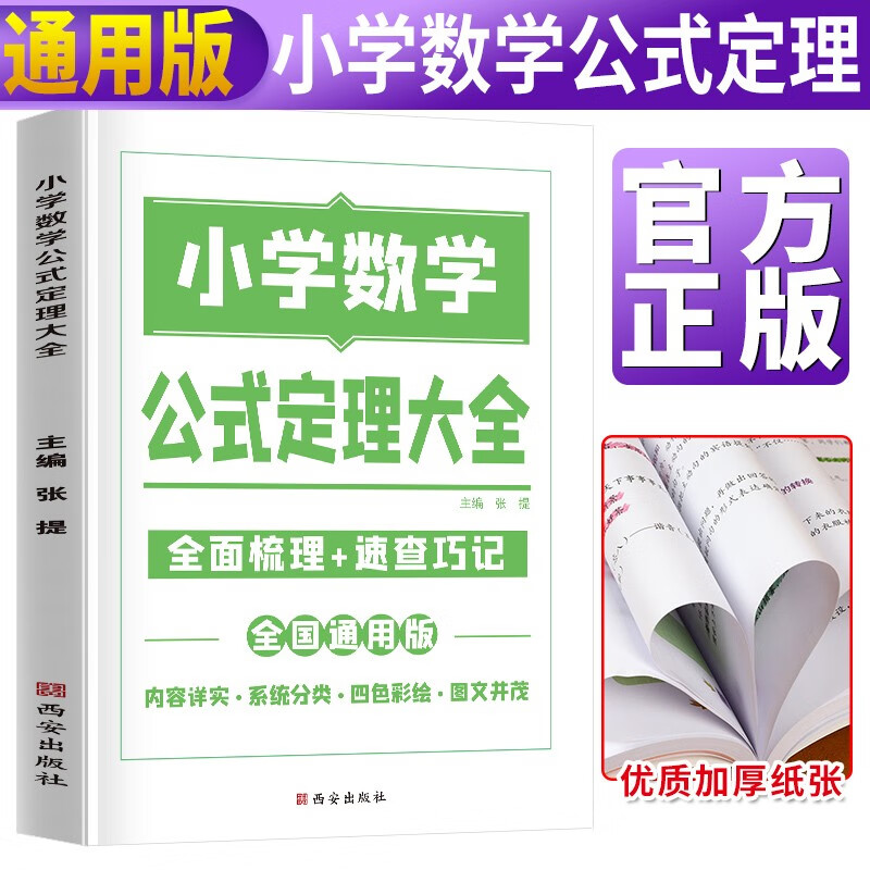 小学图解知识大全数学 小学数学公式定理大全 小学数学公式定律手册 数学知识集锦资料包全国通用一二三四五六年级小升初资料包大集结一本全