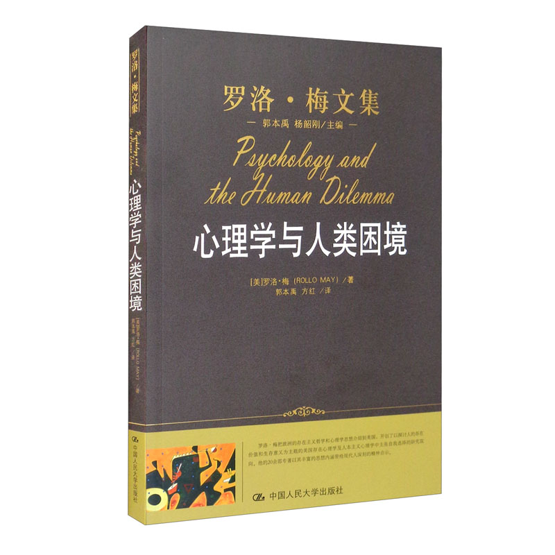 心理学与人类困境/罗洛·梅文集