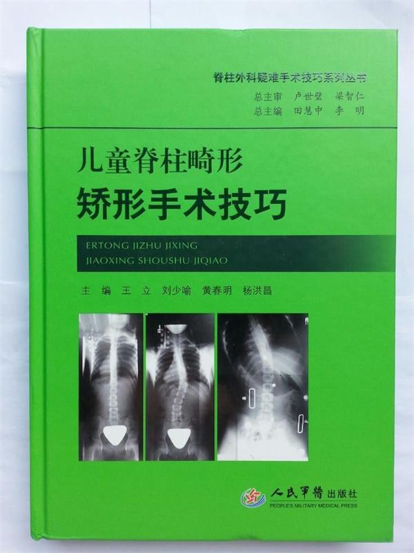 儿童脊柱畸形矫形手术技巧 王立【正版书】