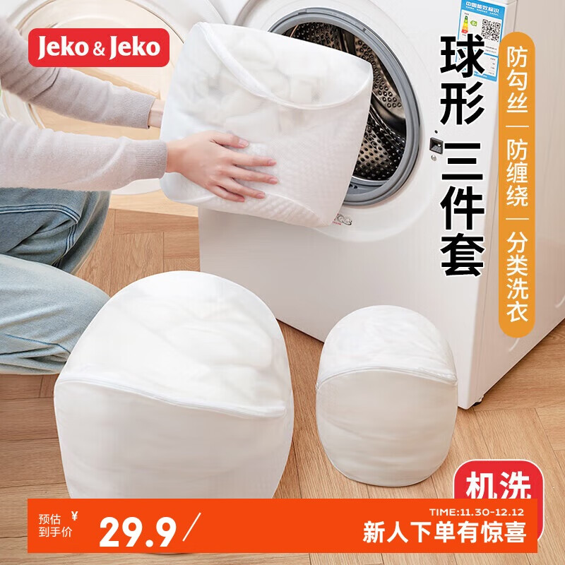 JEKO&JEKO洗衣袋网袋内衣洗护袋滚筒洗衣机专用文胸加厚细网球形护洗袋