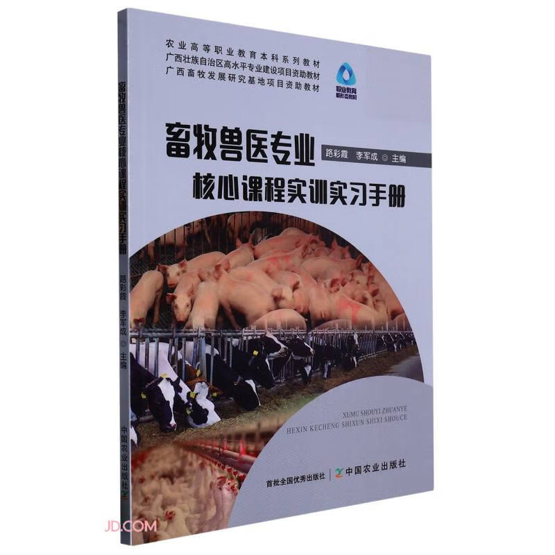 畜牧兽医专业核心课程实训实习手册(职业教育新形态教材农业高等职业教育本科系列教材)