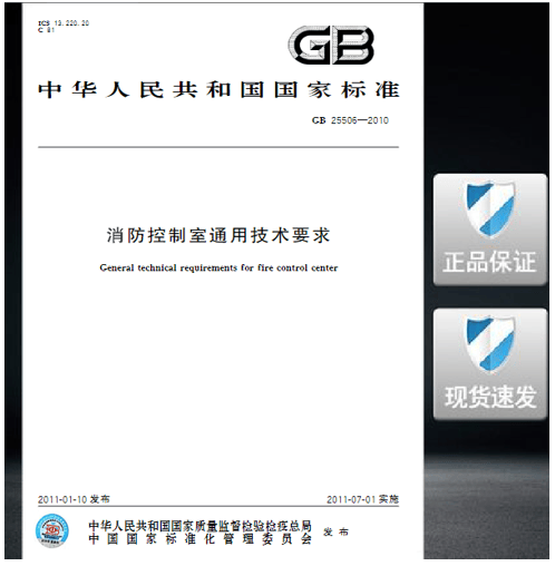 GB 25506-2010 消防控制室通用技术要求