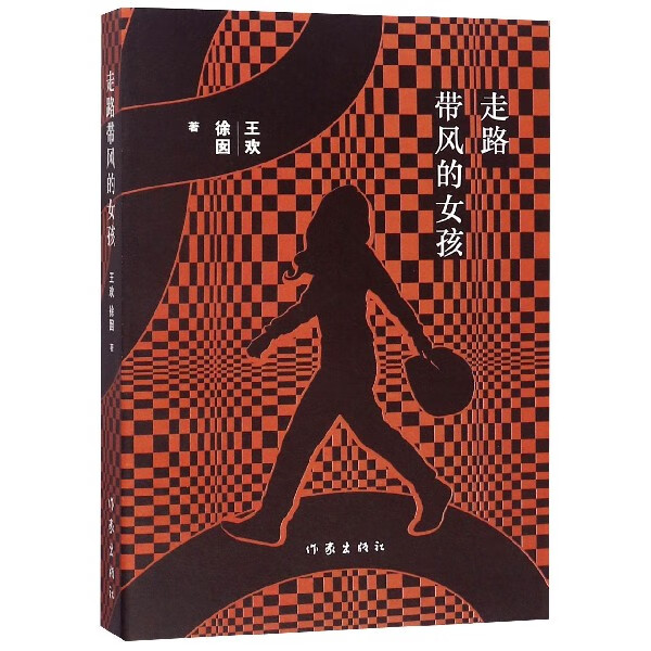 走路带风的女孩 王欢 徐囡