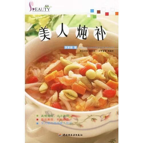 美人炖补9787501940240中国轻工业出版社