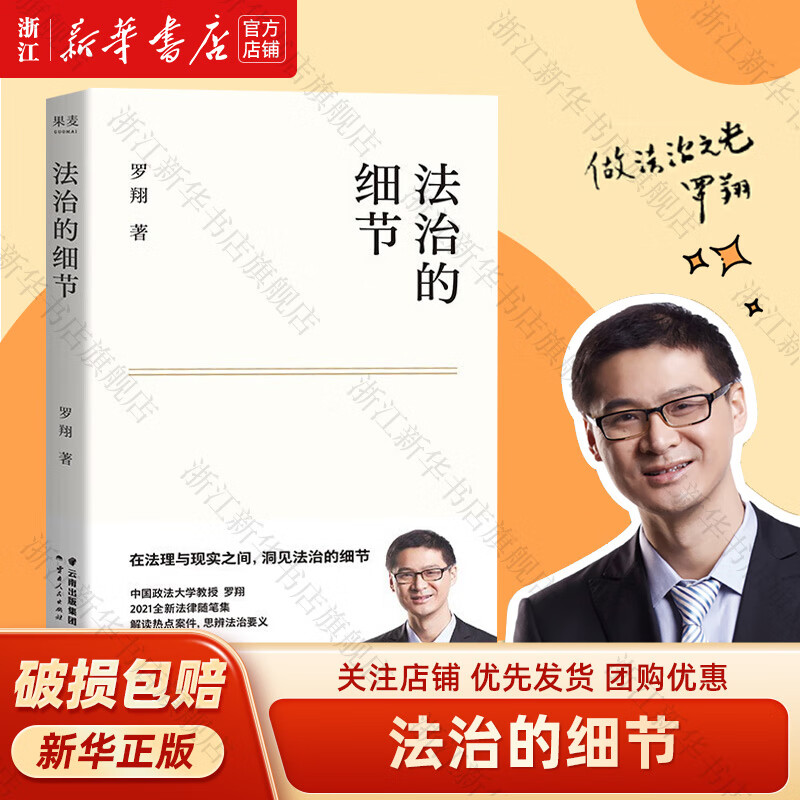 【新华书店】法治的细节 罗翔 法律随笔 解读热点案件思辨法治要义 罗翔讲刑法 刑罚的历史刑法学讲义