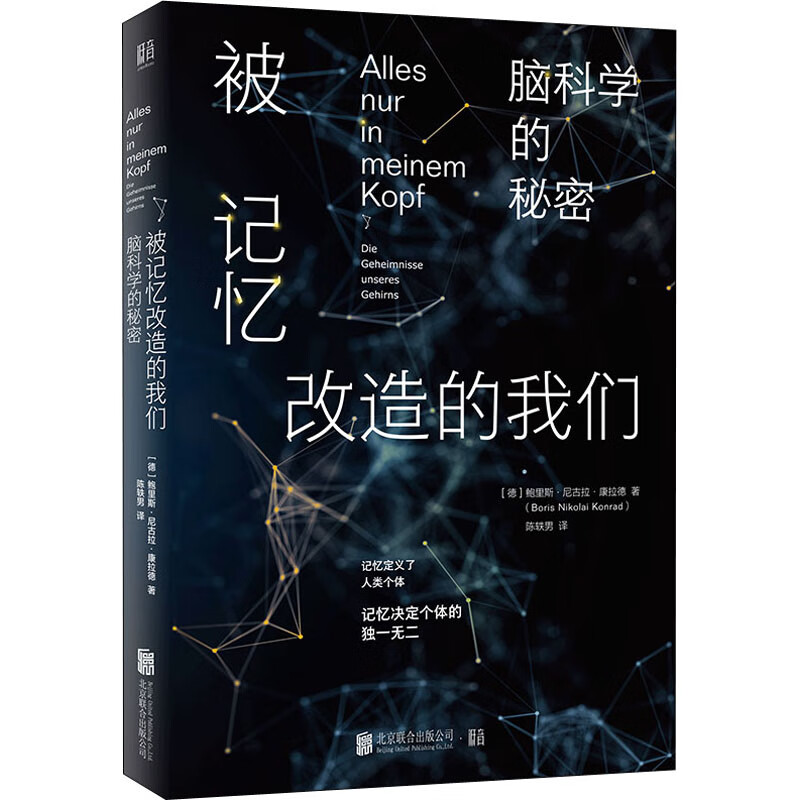 被记忆改造的我们 脑科学的秘密 9787