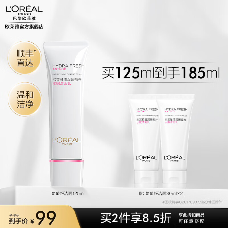 欧莱雅氨基酸洗面奶 洁面乳 深层清洁 紧致补水 温和洗面奶女 葡萄籽保湿洗面奶 125ml高性价比高么？