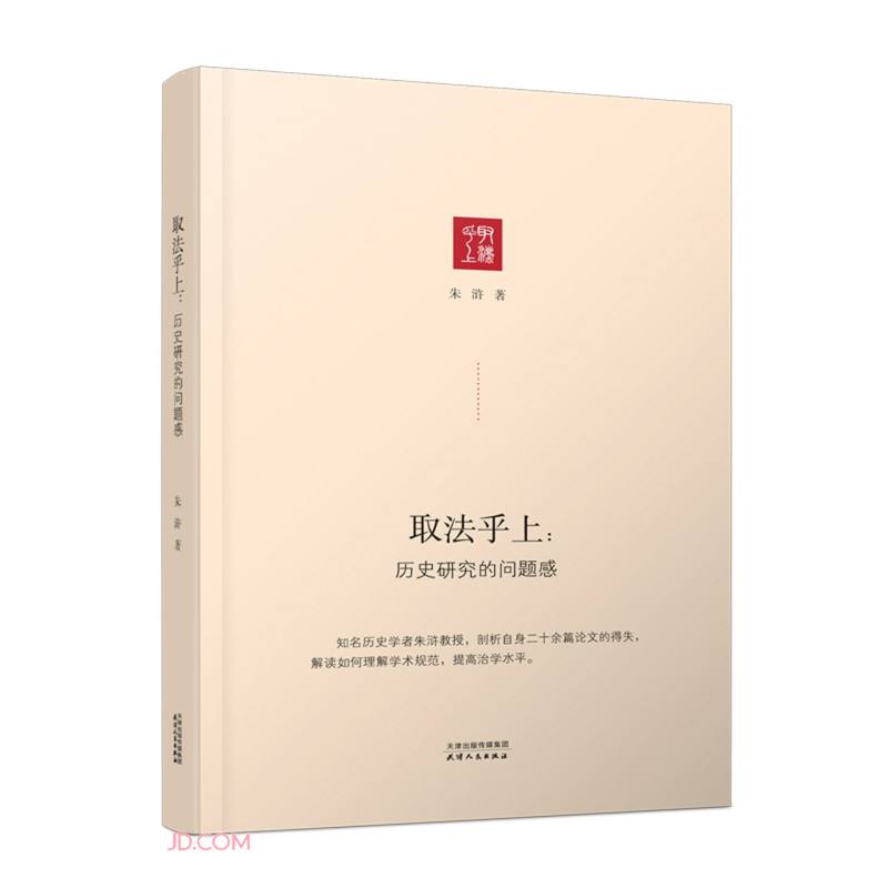 取法乎上:历史研究的问题感