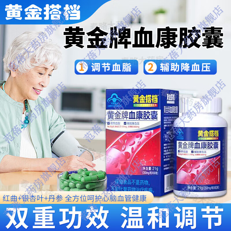 黄金搭档黄金牌血桖康胶囊调节血脂辅助降血压红曲银杏叶丹参 成人中