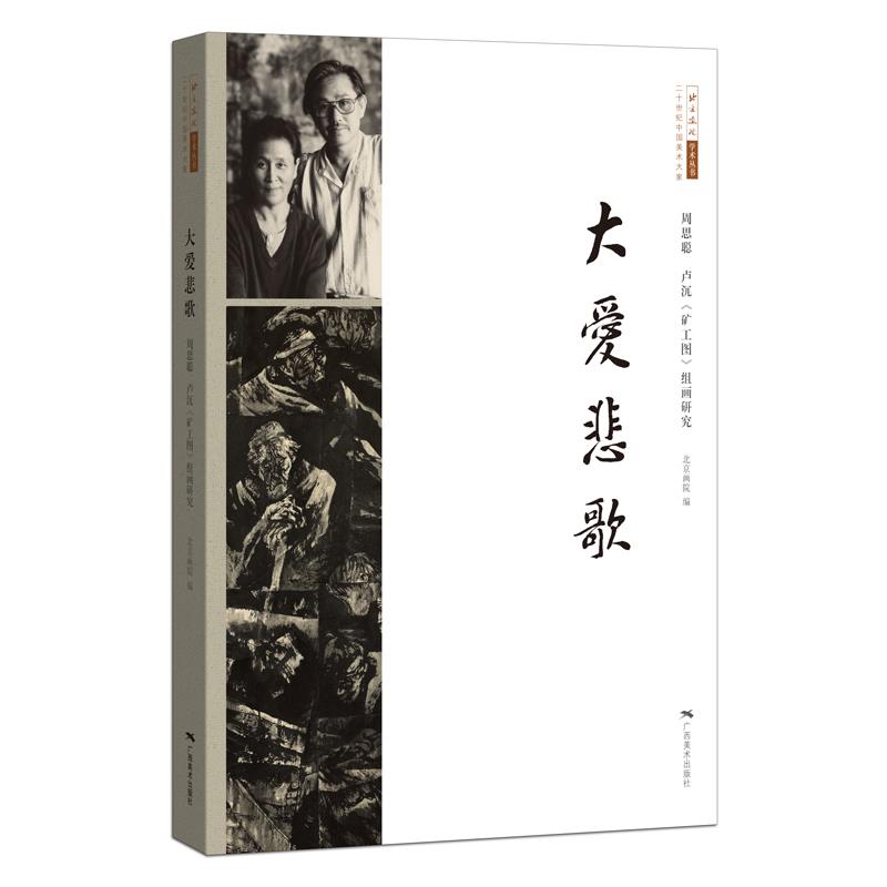 大爱悲歌 北京画院【正版】