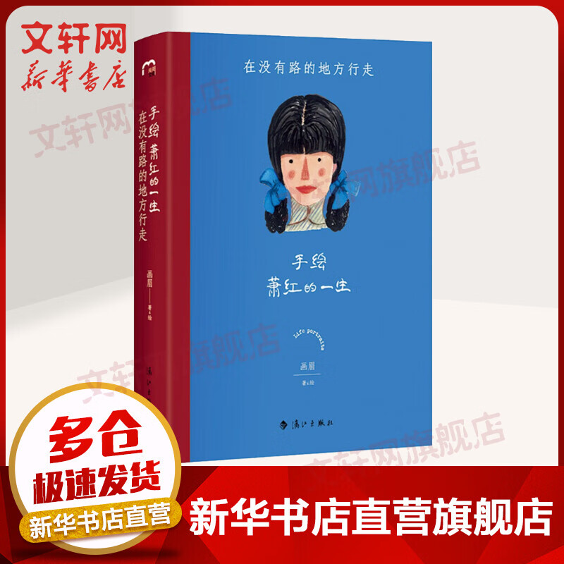 手绘萧红的一生 在没有路的地方行走 手绘文艺女神的一生  手绘板传记