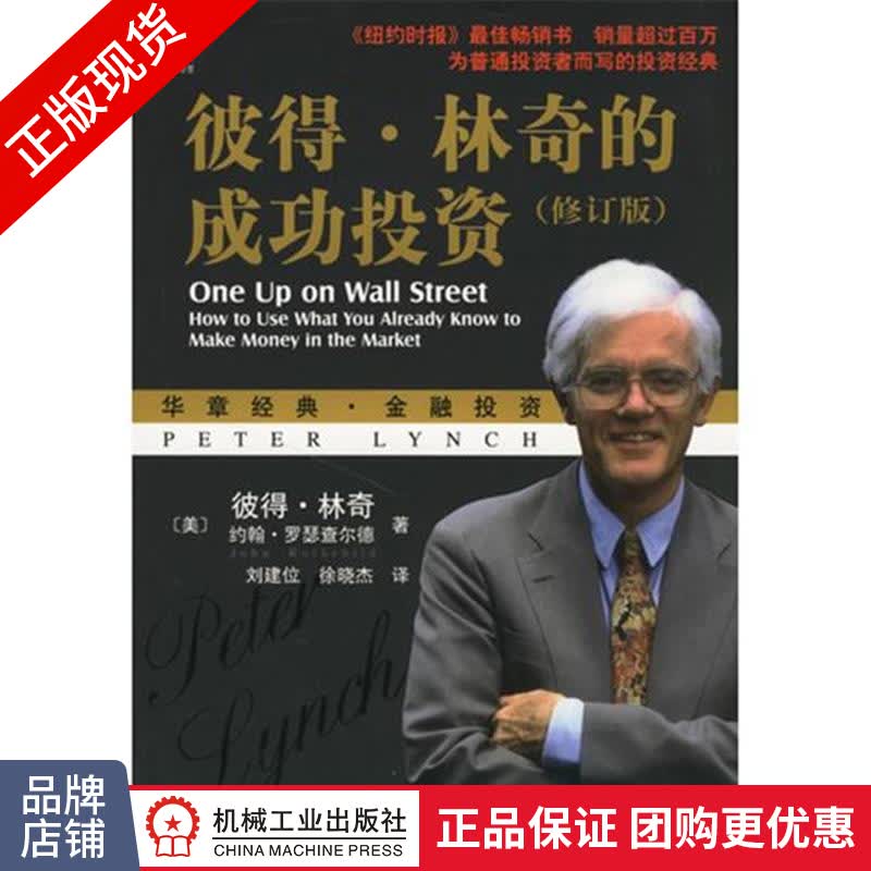 现货正版 彼得.林奇的成功投资(修订版)[图书] 原版本投资书籍|820723