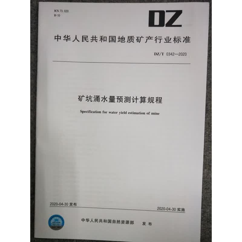 矿坑涌水量预测计算规程（DZ/T 0342-2020）