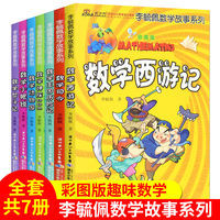 李毓佩数学故事集系列7册数学西游记司令动物园趣味数学王国历险 李毓