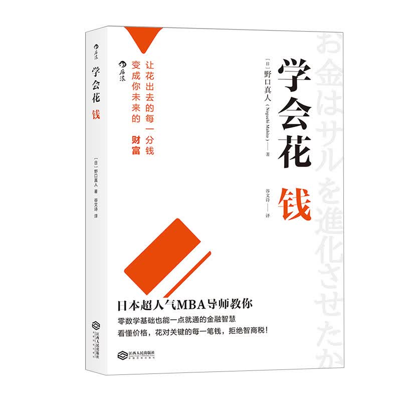 学会花钱 野口真人著 管理 信睿